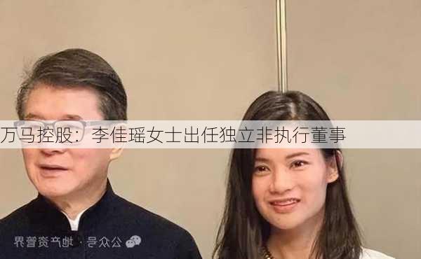 万马控股：李佳瑶女士出任独立非执行董事