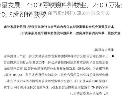 力量发展：4500 万收购广州物业，2500 万港元收购 Seedlife 股权