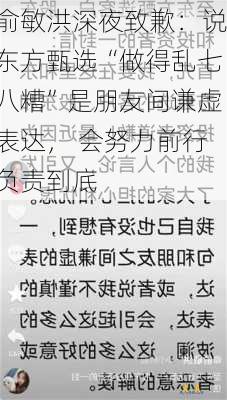 俞敏洪深夜致歉：说东方甄选“做得乱七八糟”是朋友间谦虚表达， 会努力前行负责到底