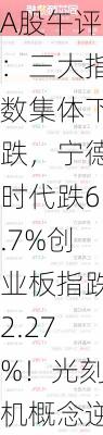 A股午评：三大指数集体下跌，宁德时代跌6.7%创业板指跌2.27%！光刻机概念逆市上涨，超3600股上涨，成交4567亿