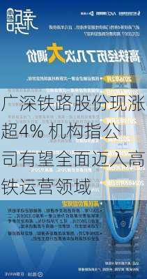 广深铁路股份现涨超4% 机构指公司有望全面迈入高铁运营领域