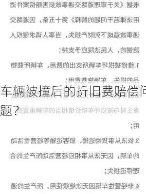 车辆被撞后的折旧费赔偿问题？