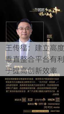 王传福：建立高度垂直整合平台有利于提高创新效率