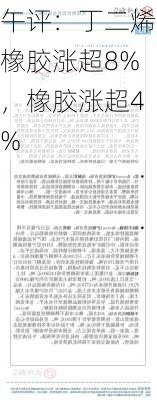 午评：丁二烯橡胶涨超8%，橡胶涨超4%