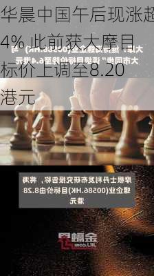 华晨中国午后现涨超4% 此前获大摩目标价上调至8.20港元