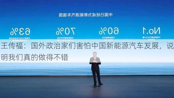 王传福：国外政治家们害怕中国新能源汽车发展，说明我们真的做得不错