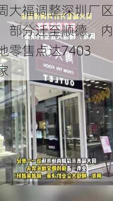 周大福调整深圳厂区：部分迁至顺德，内地零售点达7403家