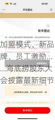 加盟模式、新品牌、员工激励……海底捞股东大会披露最新细节