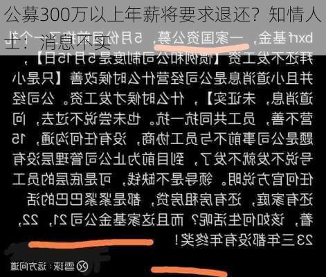 公募300万以上年薪将要求退还？知情人士：消息不实