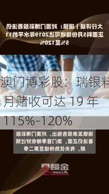 澳门博彩股：瑞银料 5 月赌收可达 19 年 115%-120%