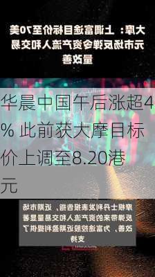 华晨中国午后涨超4% 此前获大摩目标价上调至8.20港元