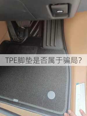 TPE脚垫是否属于骗局？