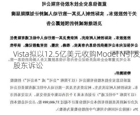 Vista拟以12.5亿美元收购Model N引发股东诉讼