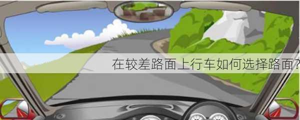 在较差路面上行车如何选择路面？