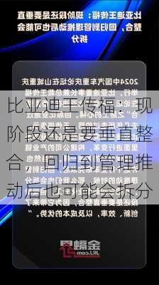 比亚迪王传福：现阶段还是要垂直整合，回归到管理推动后也可能会拆分