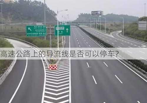 高速公路上的导流线是否可以停车？