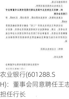 农业银行(601288.SH)：董事会同意聘任王志恒担任行长