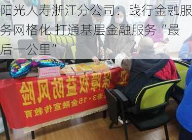 阳光人寿浙江分公司：践行金融服务网格化 打通基层金融服务“最后一公里”