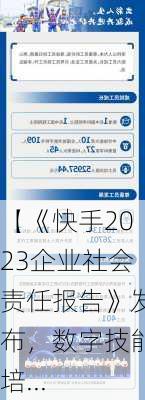 【《快手2023企业社会责任报告》发布，数字技能培...