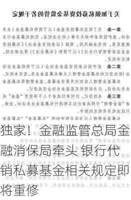 独家！金融监管总局金融消保局牵头 银行代销私募基金相关规定即将重修