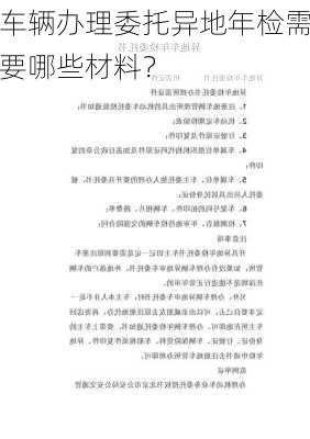 车辆办理委托异地年检需要哪些材料？