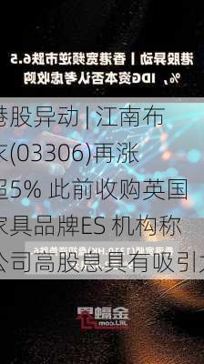 港股异动 | 江南布衣(03306)再涨超5% 此前收购英国家具品牌ES 机构称公司高股息具有吸引力