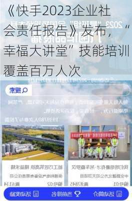 《快手2023企业社会责任报告》发布，“幸福大讲堂”技能培训覆盖百万人次