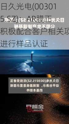 日久光电(003015.SZ)：AR膜正积极配合客户相关项目进行样品认证