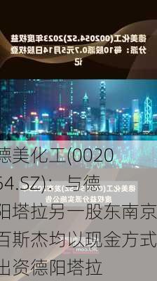 德美化工(002054.SZ)：与德阳塔拉另一股东南京百斯杰均以现金方式出资德阳塔拉