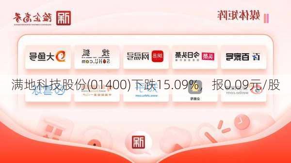 满地科技股份(01400)下跌15.09%，报0.09元/股