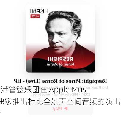 香港管弦乐团在 Apple Music独家推出杜比全景声空间音频的演出录音