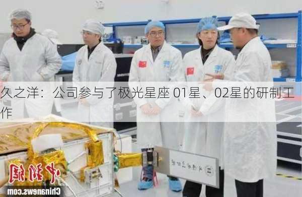 久之洋：公司参与了极光星座 01星、02星的研制工作