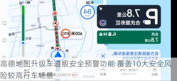 高德地图升级车道级安全预警功能 覆盖10大安全风险较高行车场景