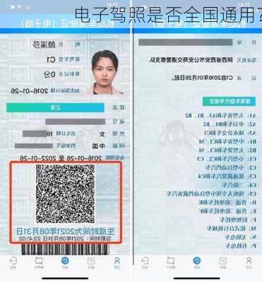 电子驾照是否全国通用？