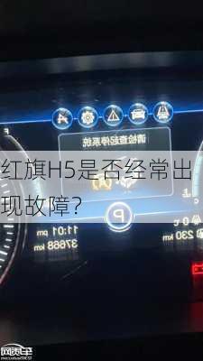 红旗H5是否经常出现故障？