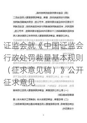 证监会就《中国证监会行政处罚裁量基本规则（征求意见稿）》公开征求意见