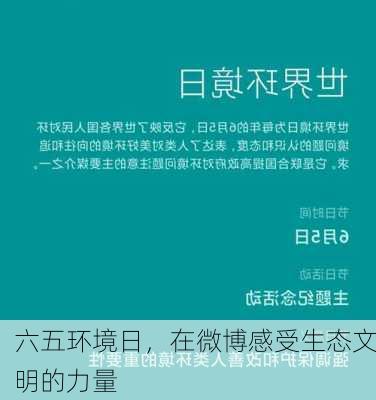 六五环境日，在微博感受生态文明的力量