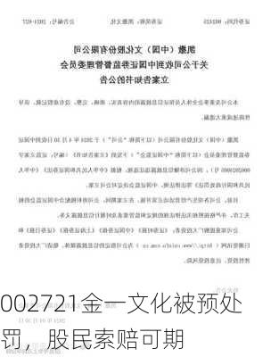 002721金一文化被预处罚，股民索赔可期