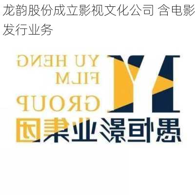 龙韵股份成立影视文化公司 含电影发行业务