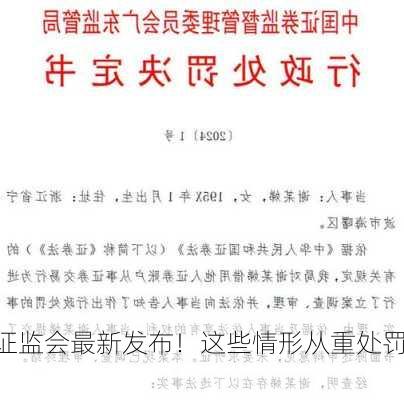 证监会最新发布！这些情形从重处罚！