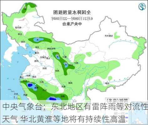 中央气象台：东北地区有雷阵雨等对流性天气 华北黄淮等地将有持续性高温