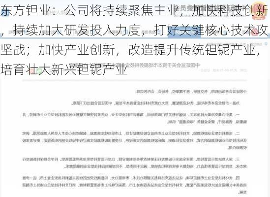 东方钽业：公司将持续聚焦主业，加快科技创新，持续加大研发投入力度，打好关键核心技术攻坚战；加快产业创新，改造提升传统钽铌产业，培育壮大新兴钽铌产业