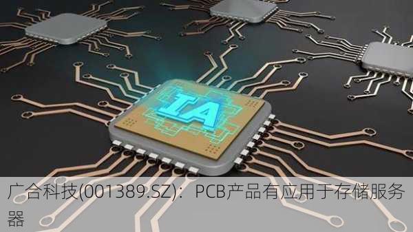 广合科技(001389.SZ)：PCB产品有应用于存储服务器