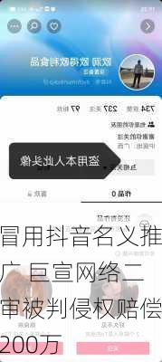 冒用抖音名义推广 巨宣网络二审被判侵权赔偿200万