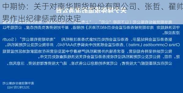 中期协：关于对南华期货股份有限公司、张哲、翟帅男作出纪律惩戒的决定