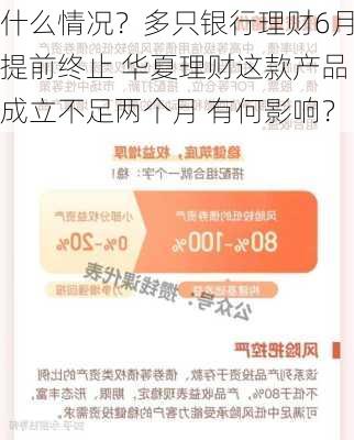 什么情况？多只银行理财6月提前终止 华夏理财这款产品成立不足两个月 有何影响？