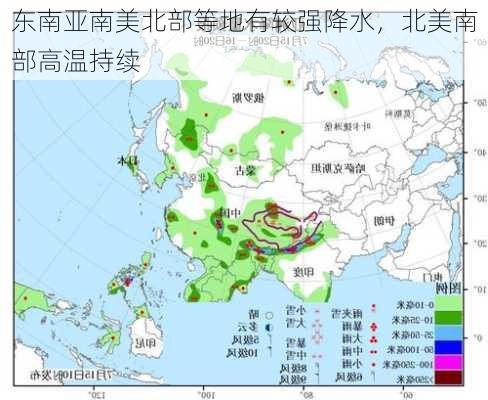 东南亚南美北部等地有较强降水，北美南部高温持续