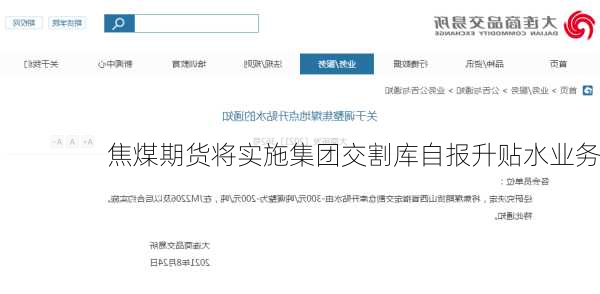 焦煤期货将实施集团交割库自报升贴水业务
