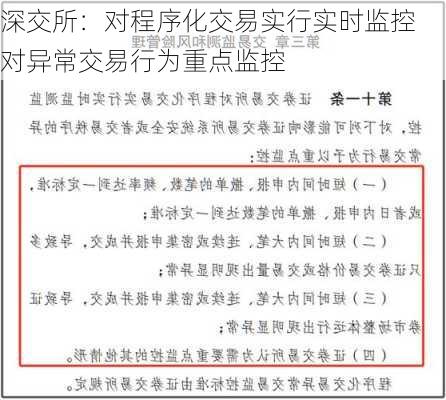 深交所：对程序化交易实行实时监控 对异常交易行为重点监控