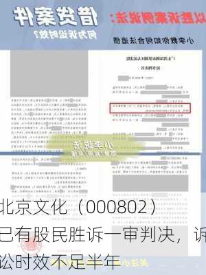 北京文化（000802）已有股民胜诉一审判决，诉讼时效不足半年